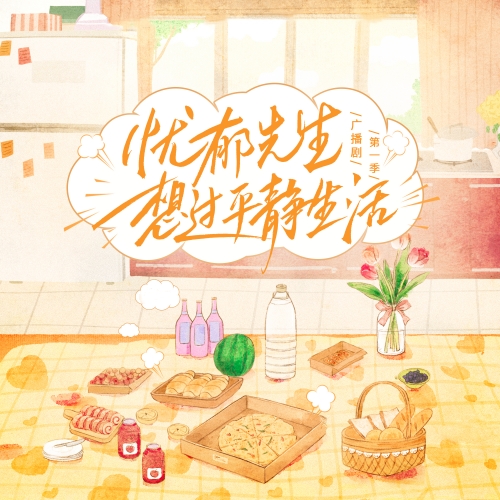 忧郁先生想过平静生活 第一季